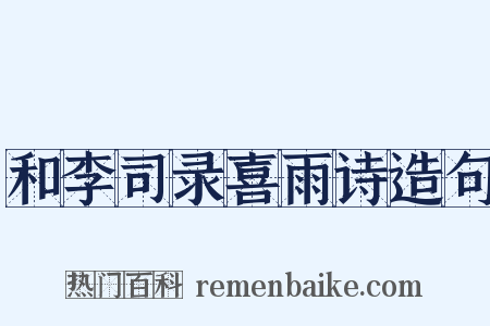 和李司录喜雨诗造句是什么意思的图片